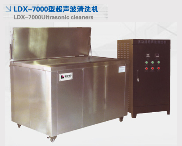 LDX-7000型超聲波清洗機(jī) LDX-7000型超聲波清洗機(jī)